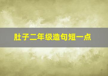 肚子二年级造句短一点