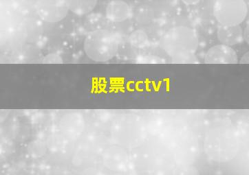 股票cctv1