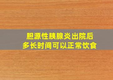 胆源性胰腺炎出院后多长时间可以正常饮食