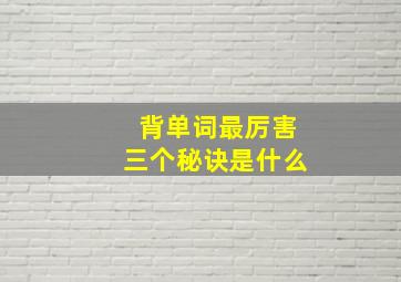 背单词最厉害三个秘诀是什么