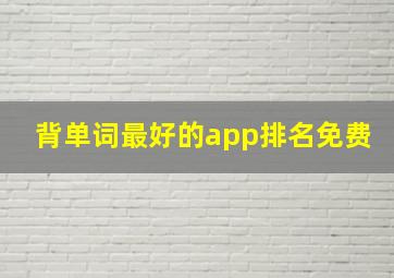 背单词最好的app排名免费