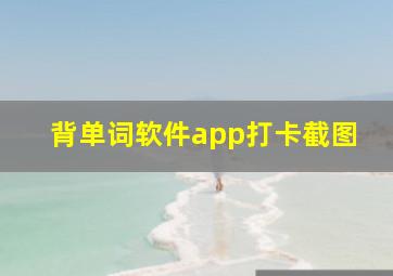 背单词软件app打卡截图