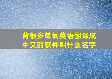 背很多单词英语翻译成中文的软件叫什么名字