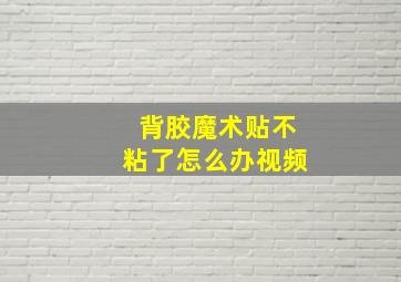 背胶魔术贴不粘了怎么办视频