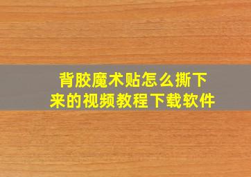 背胶魔术贴怎么撕下来的视频教程下载软件