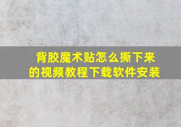 背胶魔术贴怎么撕下来的视频教程下载软件安装