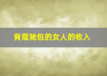 背蔻驰包的女人的收入