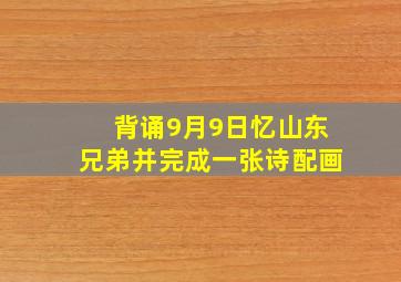 背诵9月9日忆山东兄弟并完成一张诗配画