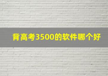 背高考3500的软件哪个好