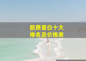 胶原蛋白十大排名及价格表