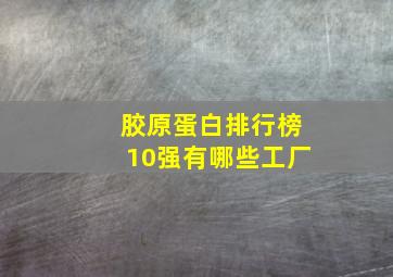 胶原蛋白排行榜10强有哪些工厂