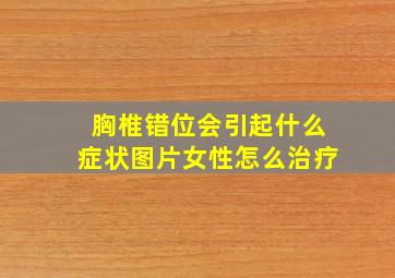 胸椎错位会引起什么症状图片女性怎么治疗