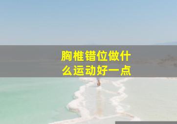 胸椎错位做什么运动好一点