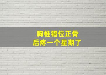 胸椎错位正骨后疼一个星期了