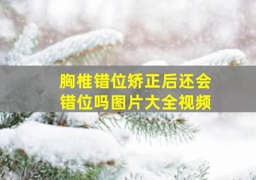 胸椎错位矫正后还会错位吗图片大全视频