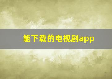 能下载的电视剧app