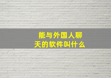 能与外国人聊天的软件叫什么