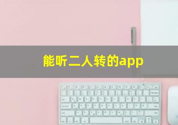 能听二人转的app