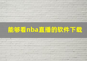 能够看nba直播的软件下载