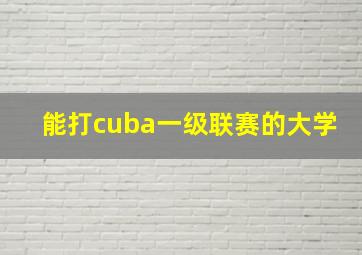 能打cuba一级联赛的大学