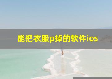 能把衣服p掉的软件ios