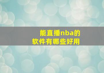 能直播nba的软件有哪些好用