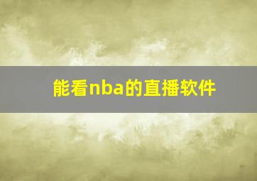 能看nba的直播软件