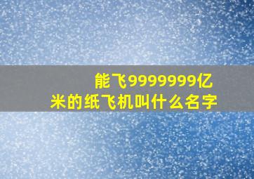 能飞9999999亿米的纸飞机叫什么名字