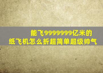 能飞9999999亿米的纸飞机怎么折超简单超级帅气