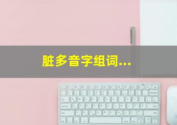 脏多音字组词...