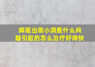 脚底出现小洞是什么问题引起的怎么治疗好得快