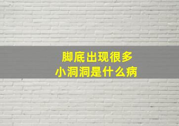 脚底出现很多小洞洞是什么病