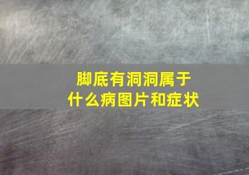 脚底有洞洞属于什么病图片和症状