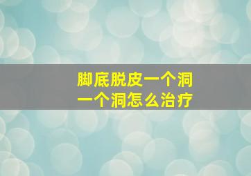 脚底脱皮一个洞一个洞怎么治疗