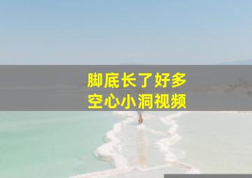 脚底长了好多空心小洞视频