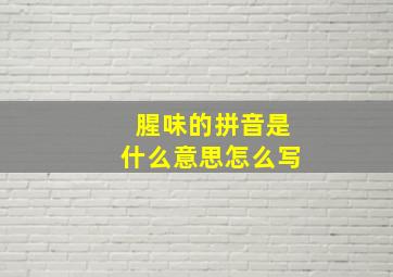 腥味的拼音是什么意思怎么写