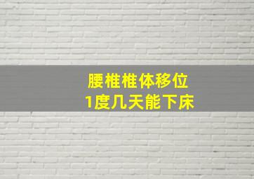 腰椎椎体移位1度几天能下床