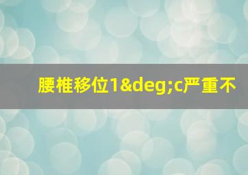 腰椎移位1°c严重不