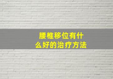 腰椎移位有什么好的治疗方法