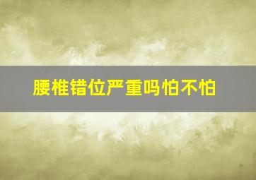 腰椎错位严重吗怕不怕