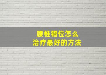 腰椎错位怎么治疗最好的方法