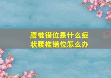 腰椎错位是什么症状腰椎错位怎么办