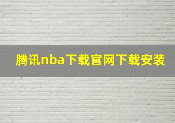 腾讯nba下载官网下载安装