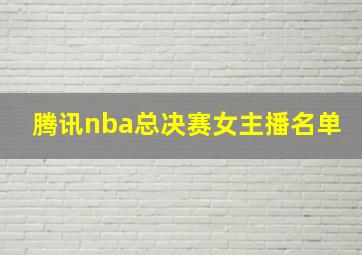 腾讯nba总决赛女主播名单