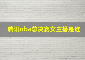 腾讯nba总决赛女主播是谁