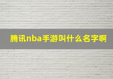 腾讯nba手游叫什么名字啊