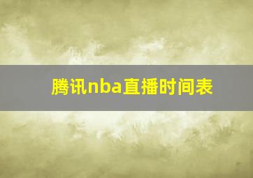 腾讯nba直播时间表