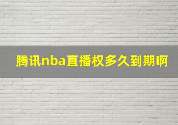 腾讯nba直播权多久到期啊