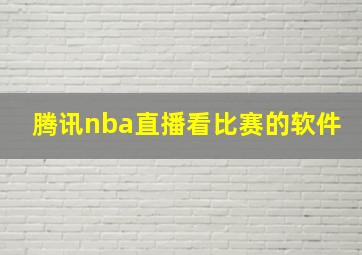 腾讯nba直播看比赛的软件