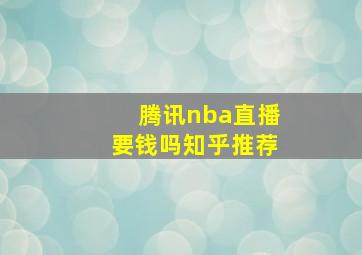 腾讯nba直播要钱吗知乎推荐